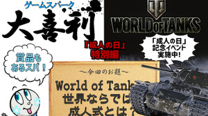 【大喜利特別編】『World of Tanksの世界ならではの成人式とは？』回答募集中！―賞品は「World of Tanks オリジナルグッズセット」 画像