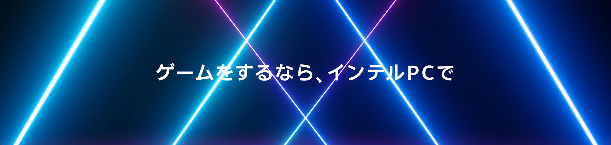 “ゲームをするなら、インテルで” キャンペーンページはこちら