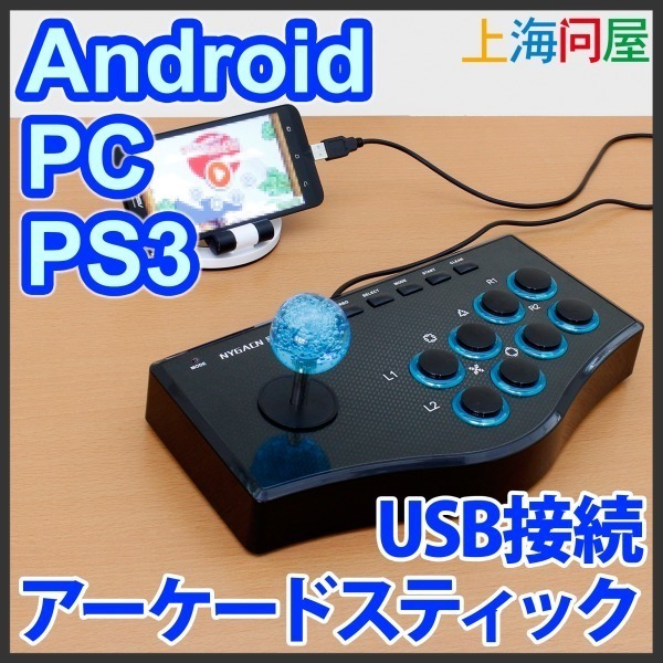USBアーケードスティック　ARCADE STICK （PC,PS3対応）
