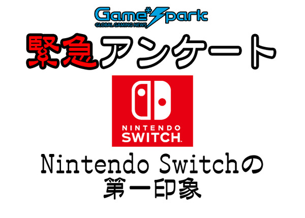 Game*Spark緊急アンケート「Nintendo Switchの第一印象」回答受付中 ...