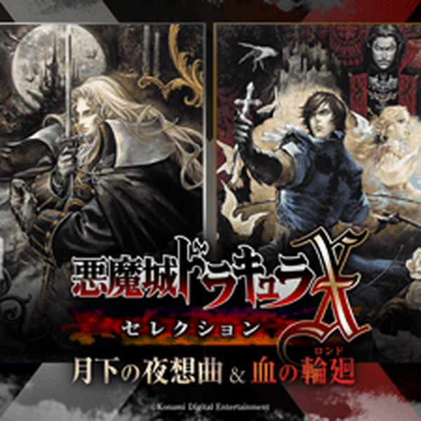 PS4『悪魔城ドラキュラXセレクション 月下の夜想曲＆血の輪廻』発売