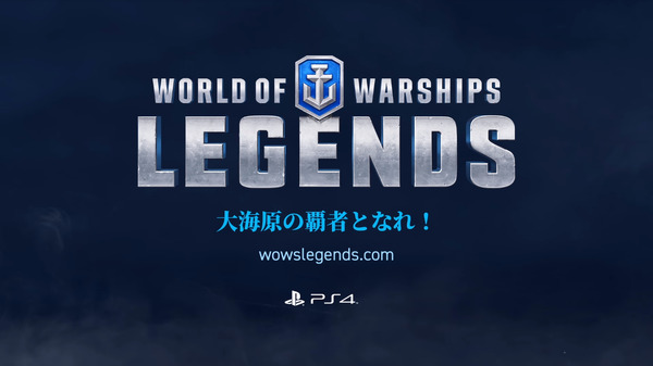 今週発売の新作ゲーム『World of Warships / WoW: Legends