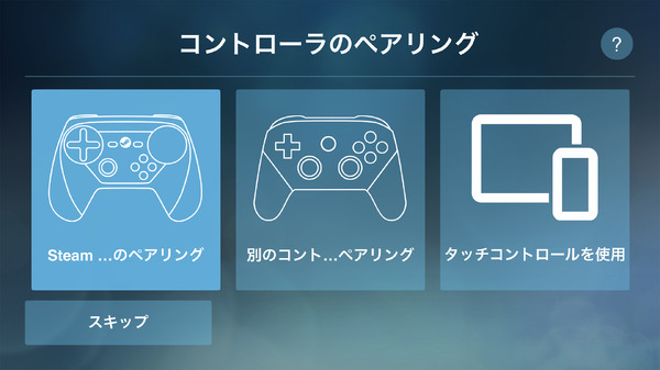 「Steamリンク」iOS版アプリがついに登場！iPhoneでもリモートでSteamゲームが楽しめる | ラヴフール