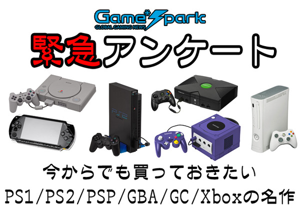 【緊急アンケート】『今からでも買っておきたいPS1/PS2/PSP/GBA 
