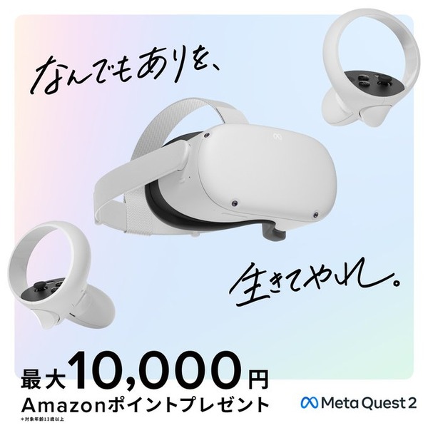Amazonで「Meta Quest 2」を購入すると最大1万円ポイントバック！12月1
