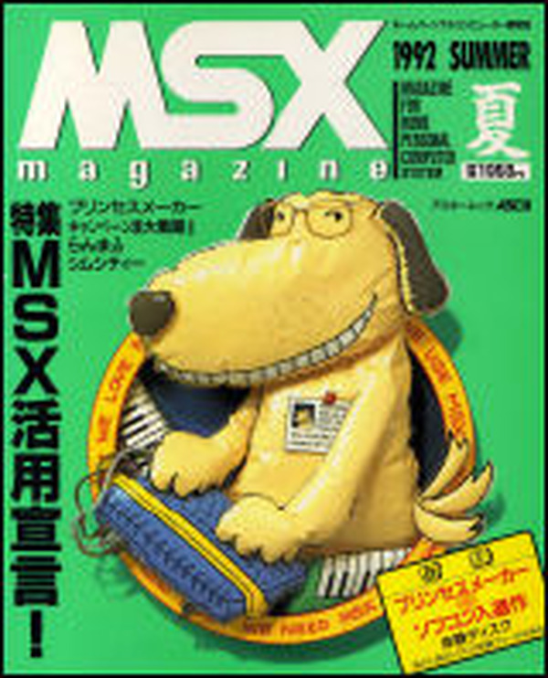 往年のゲーム雑誌が電子書籍として蘇る！「MSXマガジン」無料 