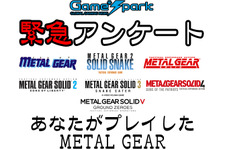 Game*Spark緊急アンケート「あなたがプレイしたMETAL GEAR」投票受付中！ 画像