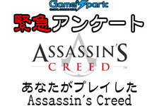 Game*Spark緊急アンケート「あなたがプレイした Assassin's Creed」投票受付中！ 画像