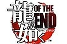 『龍が如くOF THE END』新たな発売日が6月9日に決定！ 画像