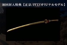 『FF XV』初回特典は武器「正宗」に！2種類の限定版詳細も明らかに 画像