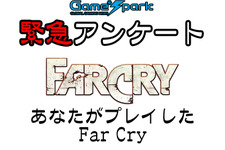 Game*Spark緊急アンケート「あなたがプレイした Far Cry」投票受付中！ 画像