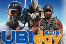 ユービー単独イベント「UBIDAY2016」11月開催！『ウォッチドッグス2』や『フォーオナー』出展 画像