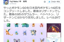 ソニック中裕司が『ポケモンGO』国内142匹コンプを報告！ 画像