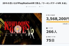 PS VR『クーロンズゲートVR』クラウドファンディング、わずか15時間半で達成！ 画像