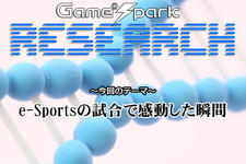 Game*Sparkリサーチ『e-Sportsの試合で感動した瞬間』回答受付中！ 画像