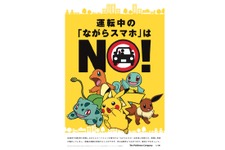 ポケモンとJAF、運転中のスマホ操作防止へ向け共同での取り組みを開始 画像