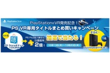 SIEJA、PS VRソフトの“まとめ買いキャンペーン”を実施…PS4 Proなどを抽選でプレゼント 画像