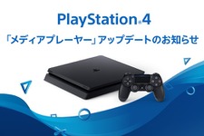 PS4のメディアプレーヤーがバージョンアップ…ハイレゾ音源やVR動画・静止画に対応 画像