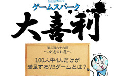 Game*Spark大喜利『100人中4人だけが満足するVRゲームとは？』回答募集中！ 画像