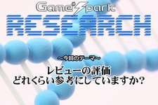 Game*Sparkリサーチ『レビューの評価どれくらい参考にしていますか？』回答受付中！ 画像