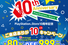 PS Store、10周年記念セールを11月11日より開催―『ストV』『ブラボ』『R6S』『ロマサガ2』等が最大80％オフ 画像