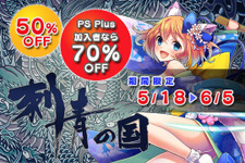 PS Vita版『刺青の国』最大70%OFF！6月5日までの期間限定セールが実施 画像
