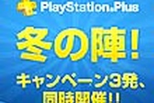 本日よりPS Plusの“フリープレイ”大幅リニューアル開始！キャンペーン3発同時開催 画像