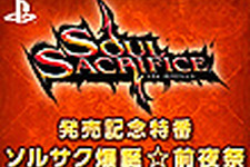 PS Vita『Soul Sacrifice』発売記念の前夜祭ニコ生が放送決定 画像