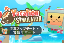 リゾート地で大暴れ！？『Vacation Simulator』が日本語対応 画像