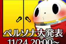 アトラス、11月24日20時に生放送を実施 ― 内容は「ペルソナシリーズの大発表」 画像