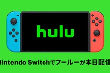 オンライン動画配信サービス「Hulu」ニンテンドースイッチ向けに配信開始！スイッチ版から新規登録で1ヶ月間お試し可能 画像