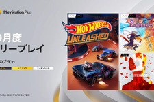 『HOT WHEELS UNLEASHED』『SUPERHOT』『Rogue Explorer』が登場！「PS Plus」2022年10月のフリープレイ情報公開 画像