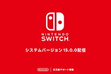 スイッチ本体の最新バージョン「15.0.0」配信―メジャーアップデートなるも内容は控えめ 画像