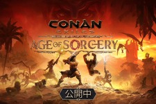 PS4『コナン アウトキャスト』魔術やバトルパス導入の大型アップデート「Age of Sorcery」配信開始