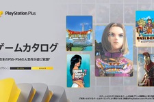 『ドラクエXI S』『龍が如く』シリーズが登場！「PS Plus」2022年10月配信コンテンツが公開 画像