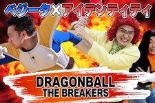 「ドラゴンボール」芸人が配信する『ザ ブレイカーズ』が面白い！絶妙なモノマネと圧倒的ピンチに「もうダメだ、おしまいだぁ…」 画像