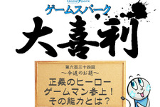 【大喜利】『正義のヒーロー、ゲームマン参上！ その能力とは？』回答募集中！ 画像