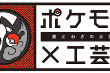 「ポケモン×工芸展―美とわざの大発見―」国立工芸館で2023年3月21日（火）から開催決定―鳥肌が立つような実在感で「ポケモン」達が登場！ 画像