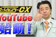 ユーチューブにサンセンじゃ―人気ゲームバラエティ「ゲームセンターCX」公式YouTubeチャンネル開設 画像