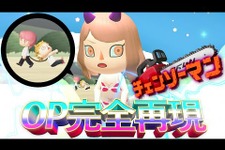 「チェンソーマン」OPを『あつ森』で再現！？キャラクターデザインやエモート動作、家具を駆使した動画に脱帽