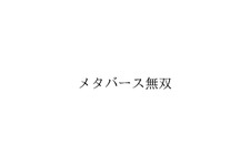 コエテクが『メタバース無双』を商標申請、『無双』シリーズ新作に関係するのか？『メタバース仁王』『メタバース大航海時代』といった商標も 画像