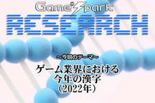 【リサーチ】『ゲーム業界における今年の漢字（2022年）』回答受付中！ 画像