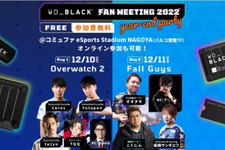 ウエスタンデジタル主催「WD_BLACK FAN MEETING year-end party」12月10日・11日開催 画像