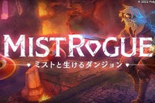 リアルタイムダンジョン生成型ローグライクACT『MISTROGUE』正式タイトル決定―新ティザームービー＆キービジュアル公開 画像