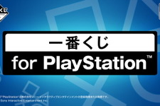 「一番くじ for PlayStation」が本日3日より発売！目玉は本物と見間違えるほどの出来のPS5型貯金箱 画像