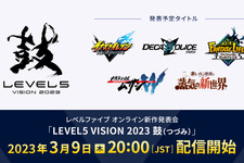 『イナイレ』『レイトン』など5タイトルの最新情報を紹介する「LEVEL5 VISION 2023 鼓」3月9日20時より配信 画像