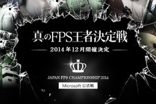 マイクロソフト公式大会「Japan FPS Championship 2014」が開催決定、Twitch連動キャンペーンも 画像