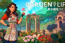 癒しの園芸シミュレーションゲーム『ガーデンライフ：夢の庭をつくろう』5月16日発売決定！ 画像