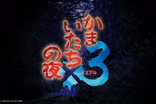 三部作収録の『かまいたちの夜×3』スイッチ/PS4/Steam向けに9月19日発売決定【Nintendo Direct 2024.6.18】 画像