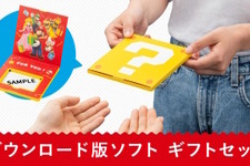 これは喜んじゃう！スイッチのDL版ソフトを“ハテナブロック”に包んで贈れる「ギフトセット」登場 画像